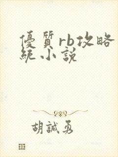 优质rb攻略系统小说