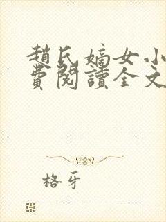 赵氏嫡女小说免费阅读全文