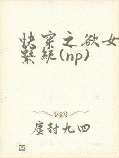 快穿之欲女养成系统(np)