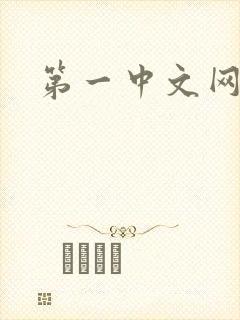 第一中文网