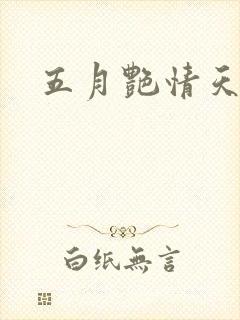 五月艳情天