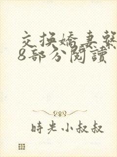 交换娇妻系列48部分阅读