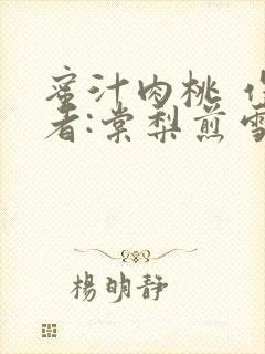 蜜汁肉桃 作 者:棠梨煎雪结局