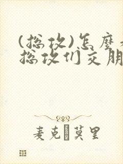 (总攻)怎么和总攻们交朋友