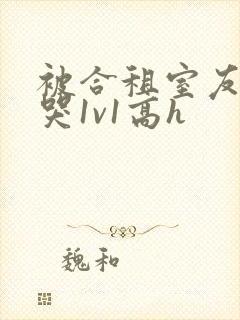 被合租室友禽到哭1v1高h