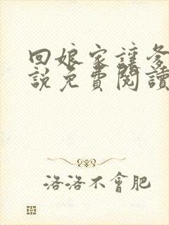 回娘家让爹玩小说免费阅读全文