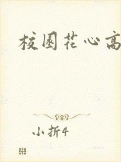 校园花心高手
