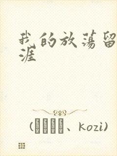 我的放荡留学生涯