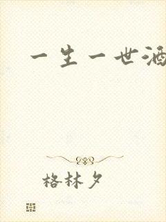一生一世酒色