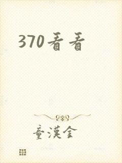 370看看