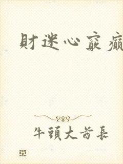财迷心窍癫婆