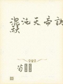 混沌天帝诀楚剑秋