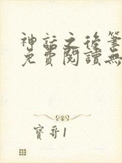 神话之后笔趣阁免费阅读无弹窗