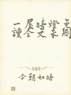 一屋暗灯免费阅读全文未删减