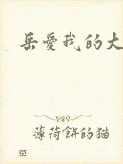 岳爱我的大宝贝