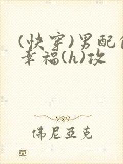 (快穿)男配的幸福(h)攻