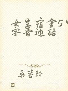 女生宿舍5中汉字晋通话