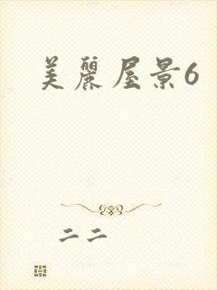 美丽屋景6