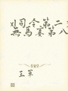 xl司令第二季无马赛第八集