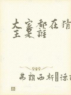 大家都在猜我金主是谁