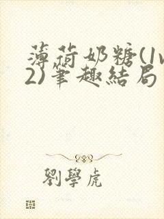 薄荷奶糖(1v2)笔趣结局