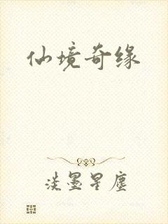 仙境奇缘