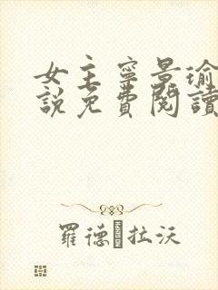 女主宁景瑜的小说免费阅读