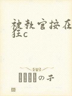 被教官按在寝室狂c