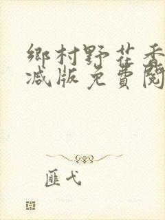 乡村野花香无删减版免费阅读全文