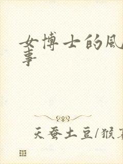 女博士的风流韵事