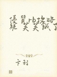 优质rb攻略系统 芙芙饿了