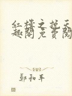 红楼之挽天倾笔趣阁免费阅读