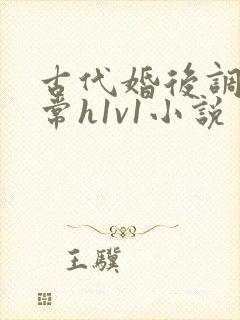 古代婚后调教日常h1v1小说