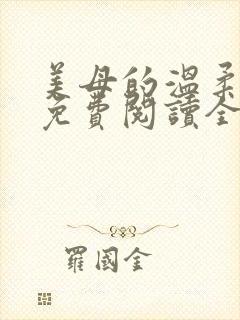 美母的温柔小说免费阅读全文笔趣阁