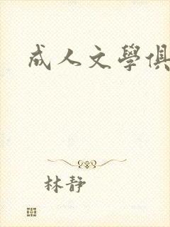 成人文学俱乐部