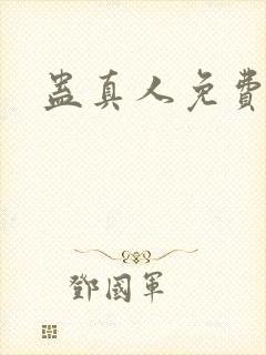 蛊真人免费阅读