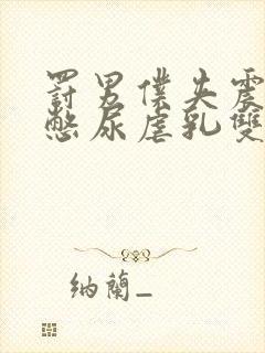 罚男仆夹震蛋器憋尿虐乳双性