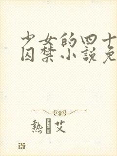 少女的四十九天囚禁小说免费阅读