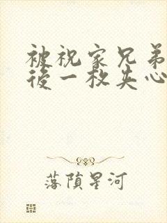 被祝家兄弟共享后一枚夹心饼小说