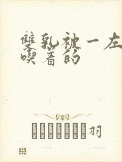 双乳被一左一右吃着的