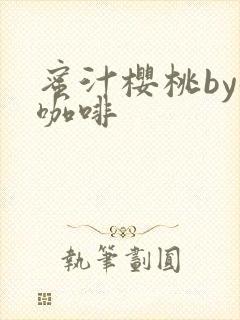 蜜汁樱桃by苦咖啡