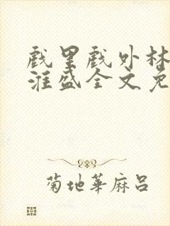 戏里戏外林栀季淮盛全文免费阅读笔趣阁