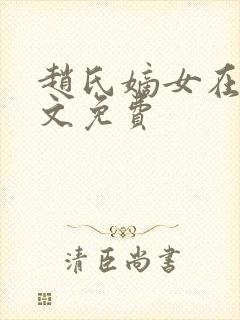 赵氏嫡女在线全文免费