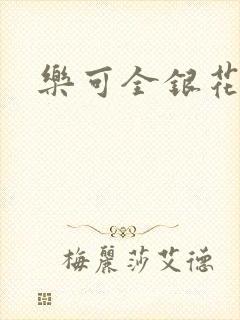 乐可全银花