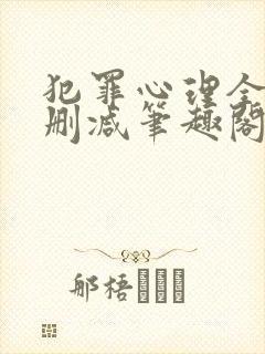 犯罪心理全文无删减笔趣阁