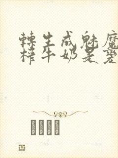 转生成魅魔每天榨牛奶是变百吗