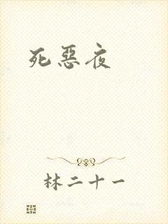 死恶夜