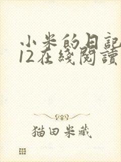 小米的日记1-12在线阅读