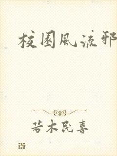 校园风流邪神传