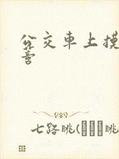 公交车上摸到花蒂